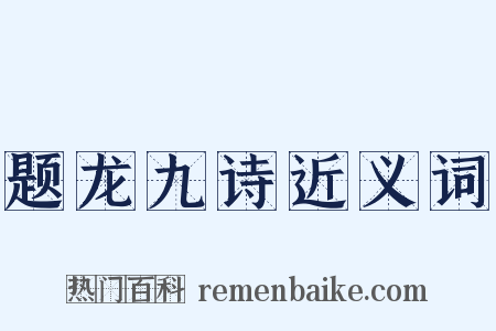 题龙九诗近义词是什么意思的图片